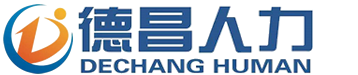 荆门市德昌人力资源有限公司